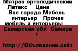 Матрас ортопедический «Латекс» › Цена ­ 3 215 - Все города Мебель, интерьер » Прочая мебель и интерьеры   . Самарская обл.,Самара г.